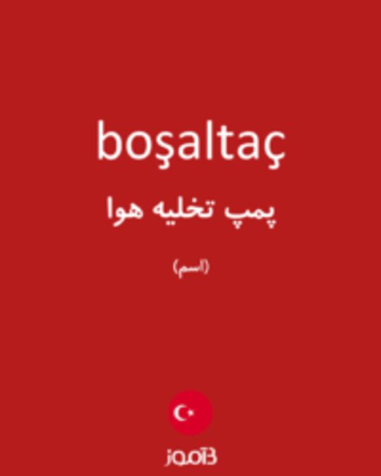  تصویر boşaltaç - دیکشنری انگلیسی بیاموز