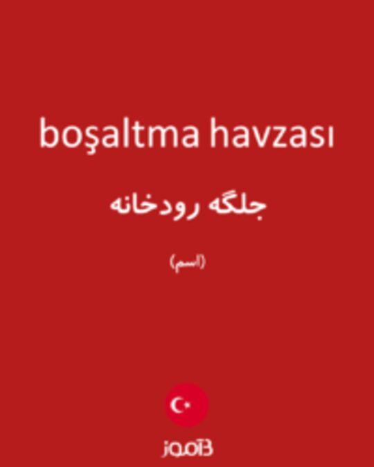  تصویر boşaltma havzası - دیکشنری انگلیسی بیاموز