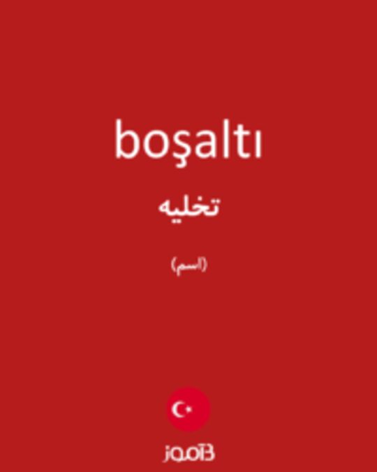  تصویر boşaltı - دیکشنری انگلیسی بیاموز