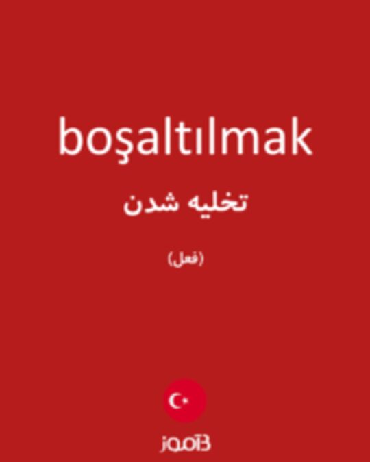  تصویر boşaltılmak - دیکشنری انگلیسی بیاموز