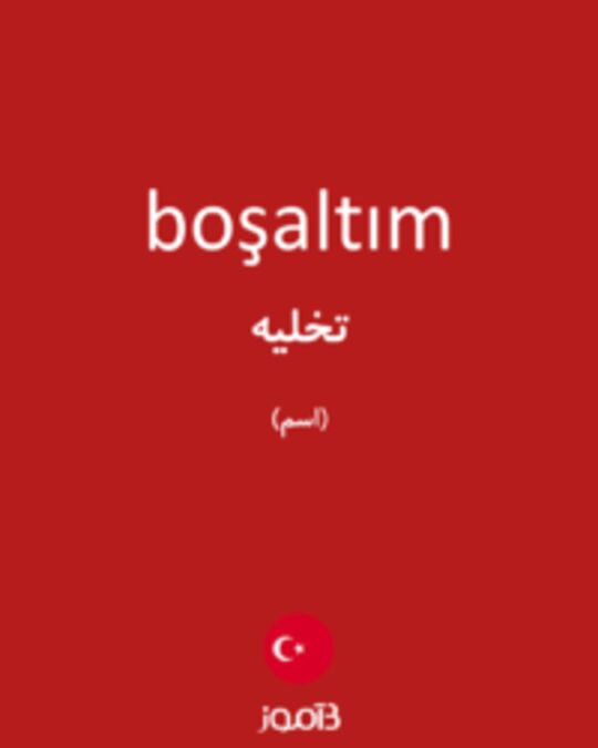  تصویر boşaltım - دیکشنری انگلیسی بیاموز