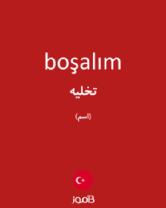  تصویر boşalım - دیکشنری انگلیسی بیاموز