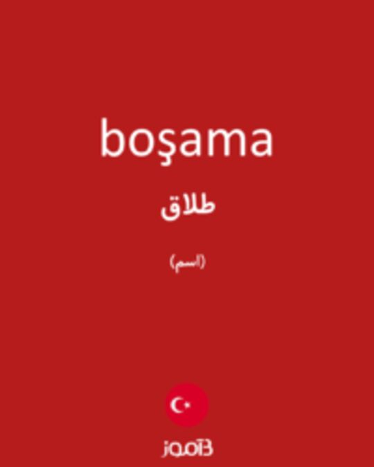  تصویر boşama - دیکشنری انگلیسی بیاموز