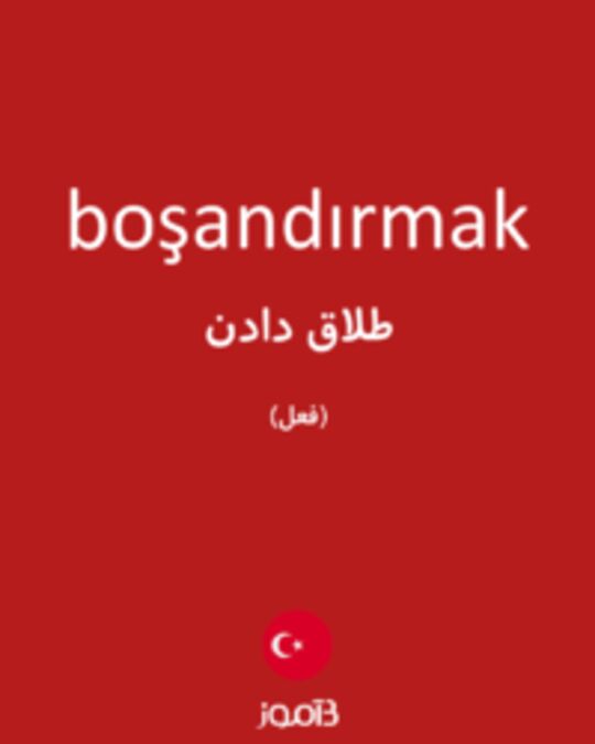  تصویر boşandırmak - دیکشنری انگلیسی بیاموز