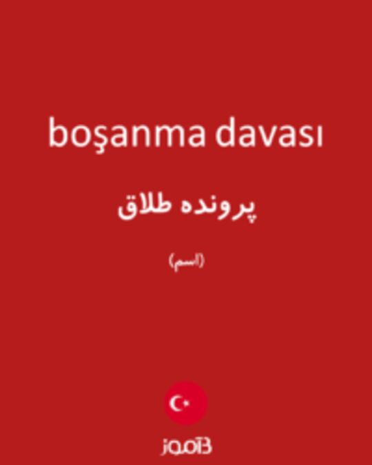  تصویر boşanma davası - دیکشنری انگلیسی بیاموز