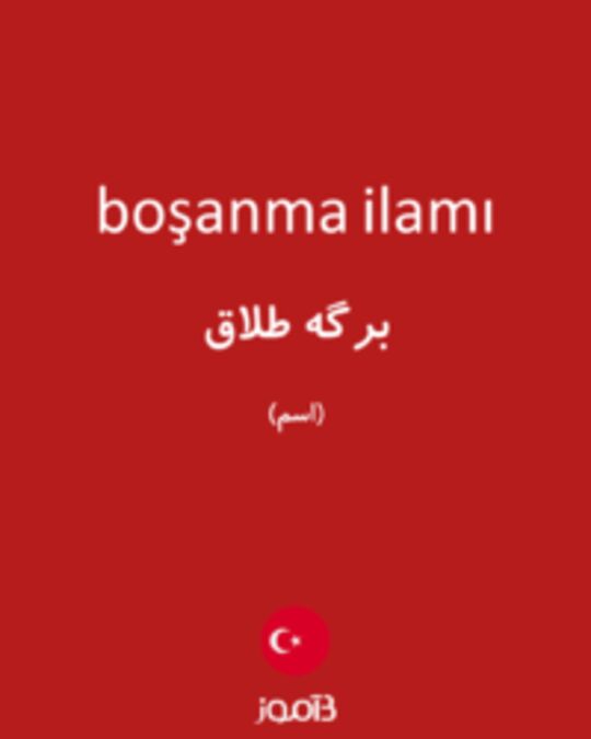  تصویر boşanma ilamı - دیکشنری انگلیسی بیاموز