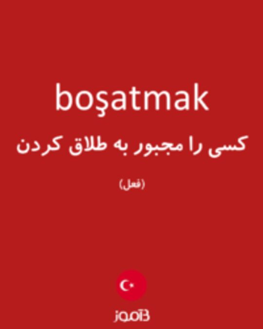  تصویر boşatmak - دیکشنری انگلیسی بیاموز