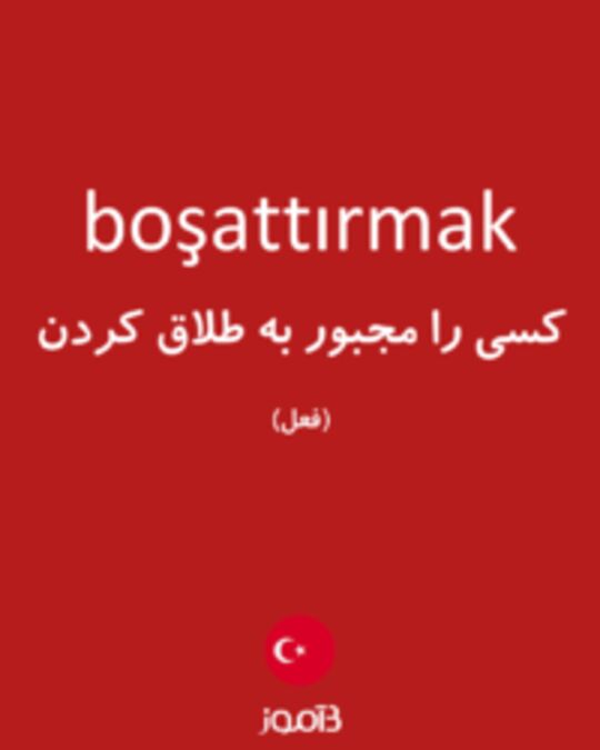  تصویر boşattırmak - دیکشنری انگلیسی بیاموز