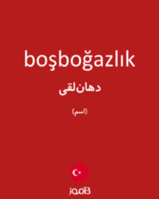  تصویر boşboğazlık - دیکشنری انگلیسی بیاموز