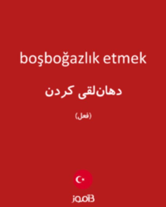  تصویر boşboğazlık etmek - دیکشنری انگلیسی بیاموز