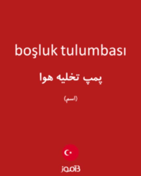  تصویر boşluk tulumbası - دیکشنری انگلیسی بیاموز