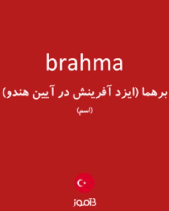  تصویر brahma - دیکشنری انگلیسی بیاموز