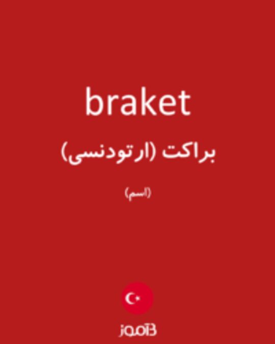  تصویر braket - دیکشنری انگلیسی بیاموز