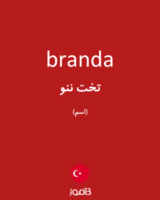  تصویر branda - دیکشنری انگلیسی بیاموز