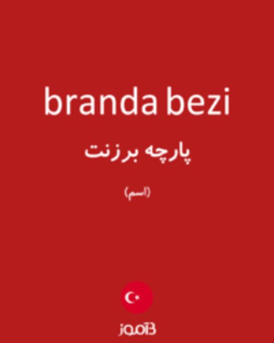  تصویر branda bezi - دیکشنری انگلیسی بیاموز