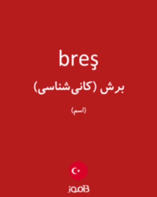  تصویر breş - دیکشنری انگلیسی بیاموز