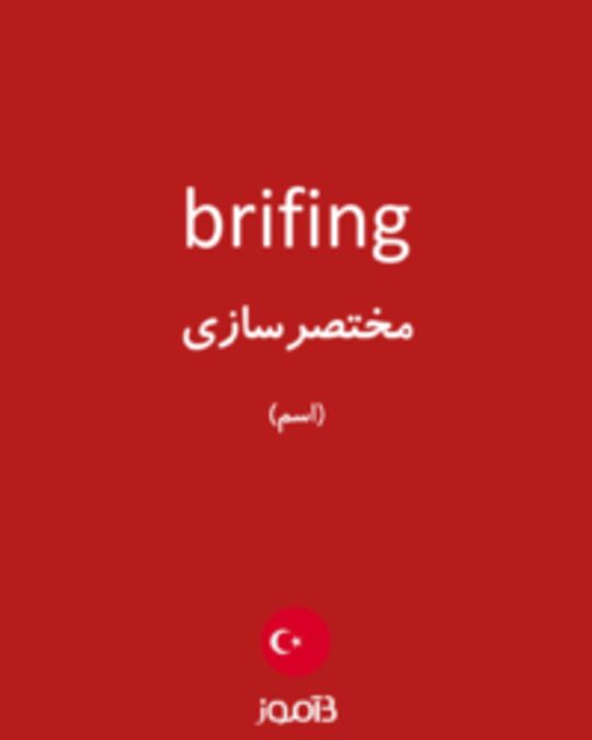  تصویر brifing - دیکشنری انگلیسی بیاموز