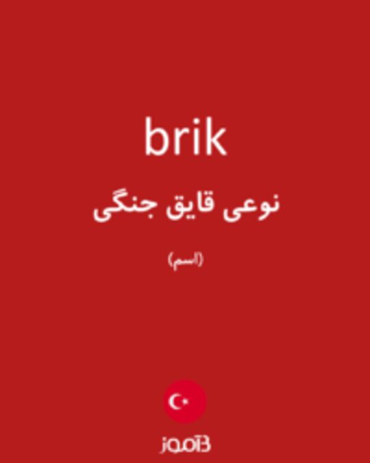  تصویر brik - دیکشنری انگلیسی بیاموز