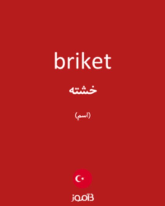  تصویر briket - دیکشنری انگلیسی بیاموز