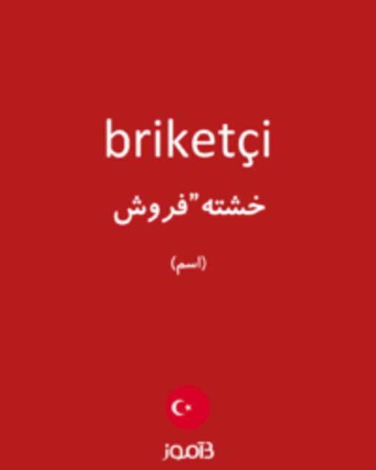  تصویر briketçi - دیکشنری انگلیسی بیاموز