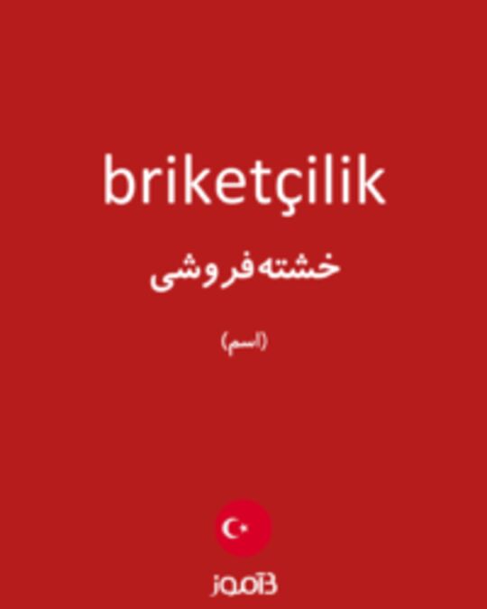  تصویر briketçilik - دیکشنری انگلیسی بیاموز