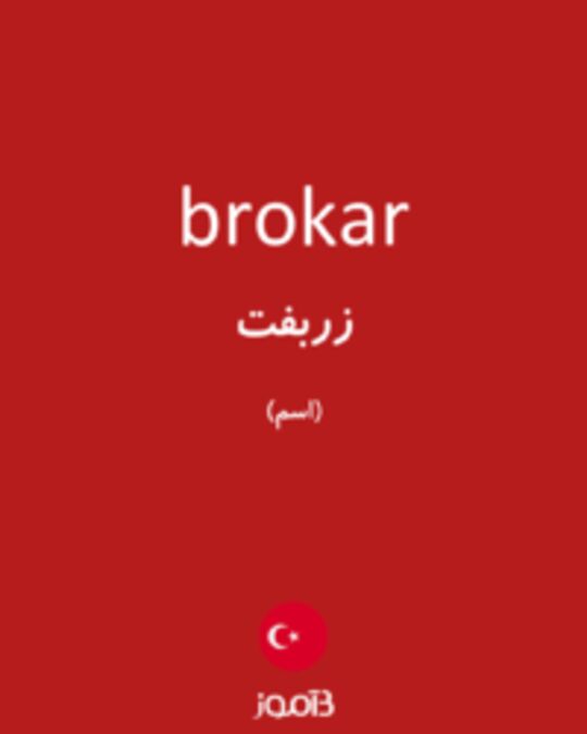  تصویر brokar - دیکشنری انگلیسی بیاموز