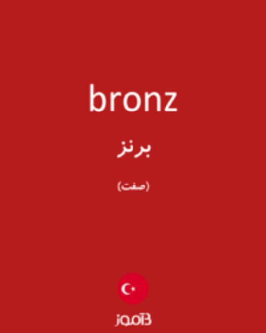  تصویر bronz - دیکشنری انگلیسی بیاموز