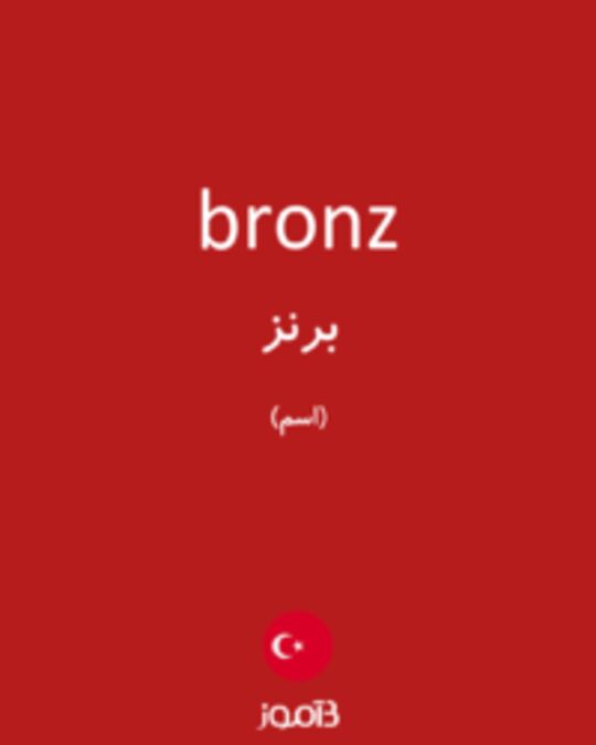  تصویر bronz - دیکشنری انگلیسی بیاموز