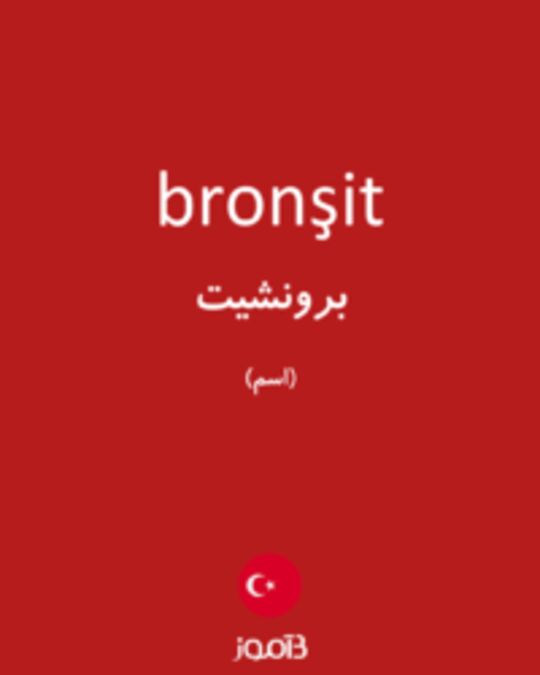  تصویر bronşit - دیکشنری انگلیسی بیاموز