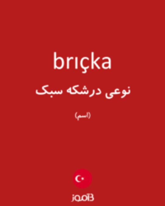  تصویر brıçka - دیکشنری انگلیسی بیاموز