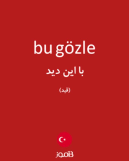  تصویر bu gözle - دیکشنری انگلیسی بیاموز