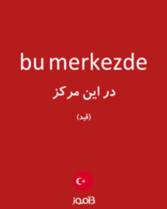  تصویر bu merkezde - دیکشنری انگلیسی بیاموز
