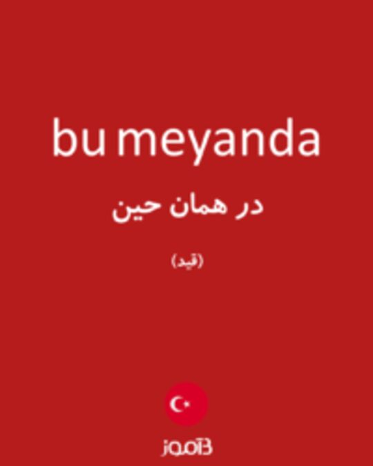  تصویر bu meyanda - دیکشنری انگلیسی بیاموز