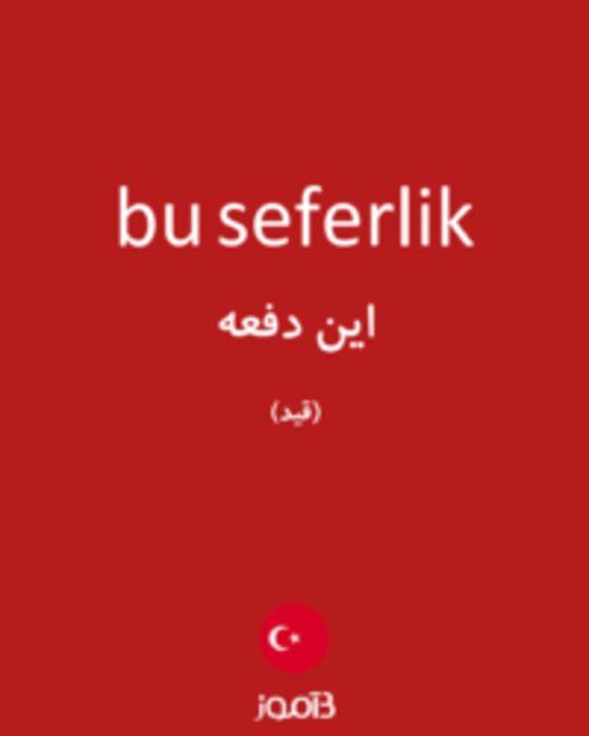  تصویر bu seferlik - دیکشنری انگلیسی بیاموز