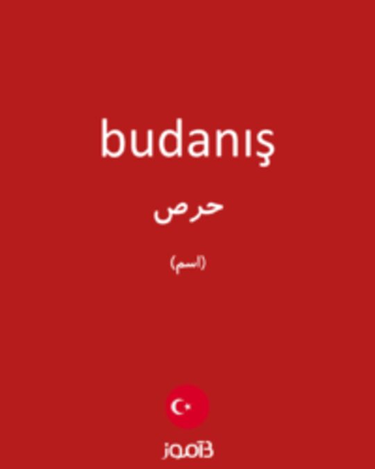  تصویر budanış - دیکشنری انگلیسی بیاموز