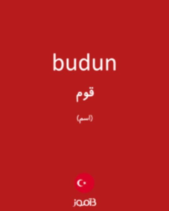  تصویر budun - دیکشنری انگلیسی بیاموز