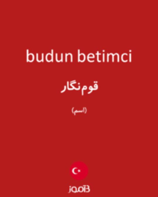  تصویر budun betimci - دیکشنری انگلیسی بیاموز