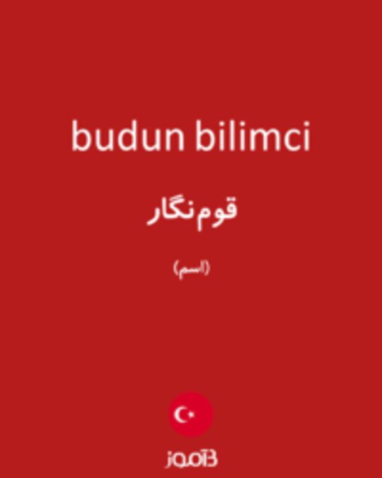  تصویر budun bilimci - دیکشنری انگلیسی بیاموز