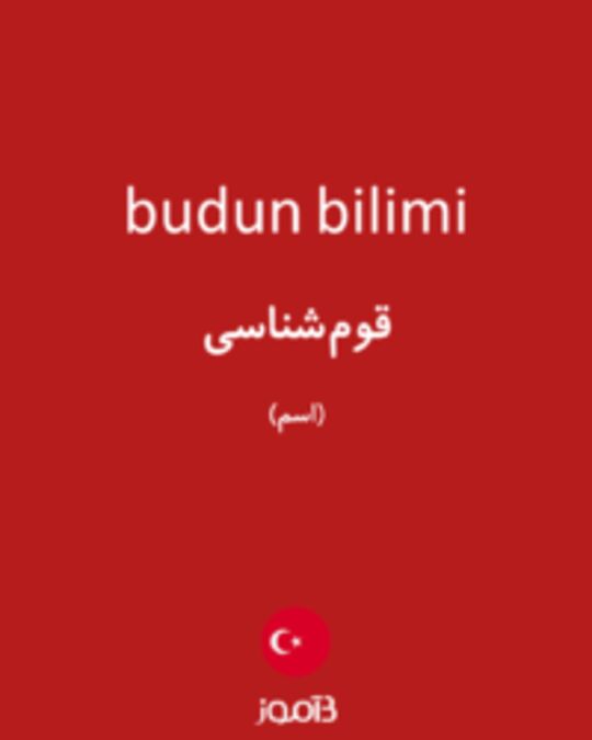  تصویر budun bilimi - دیکشنری انگلیسی بیاموز