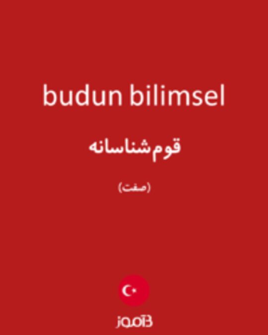  تصویر budun bilimsel - دیکشنری انگلیسی بیاموز