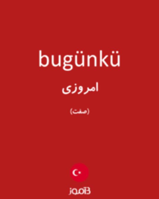  تصویر bugünkü - دیکشنری انگلیسی بیاموز