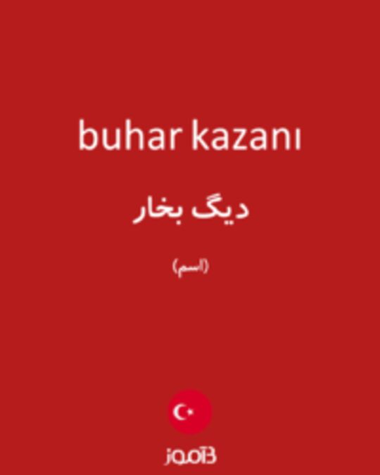  تصویر buhar kazanı - دیکشنری انگلیسی بیاموز