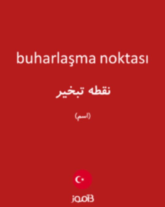  تصویر buharlaşma noktası - دیکشنری انگلیسی بیاموز