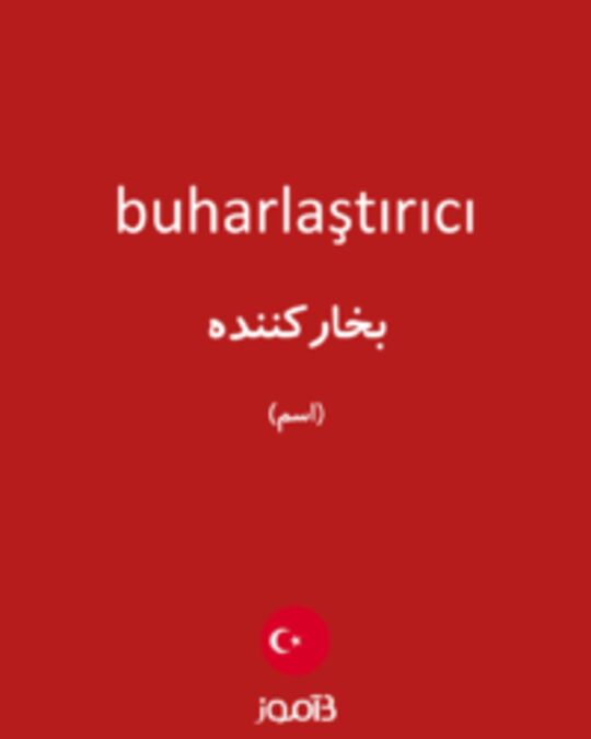  تصویر buharlaştırıcı - دیکشنری انگلیسی بیاموز