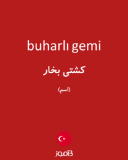  تصویر buharlı gemi - دیکشنری انگلیسی بیاموز