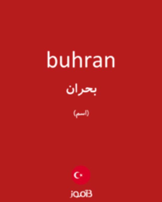  تصویر buhran - دیکشنری انگلیسی بیاموز