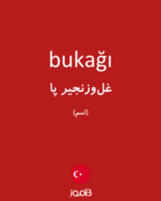 تصویر bukağı - دیکشنری انگلیسی بیاموز