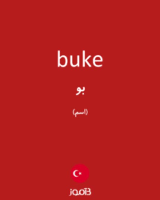  تصویر buke - دیکشنری انگلیسی بیاموز