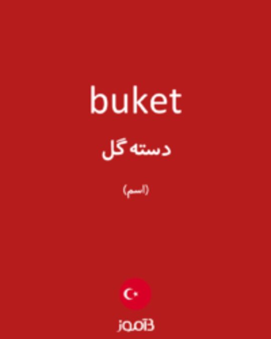  تصویر buket - دیکشنری انگلیسی بیاموز