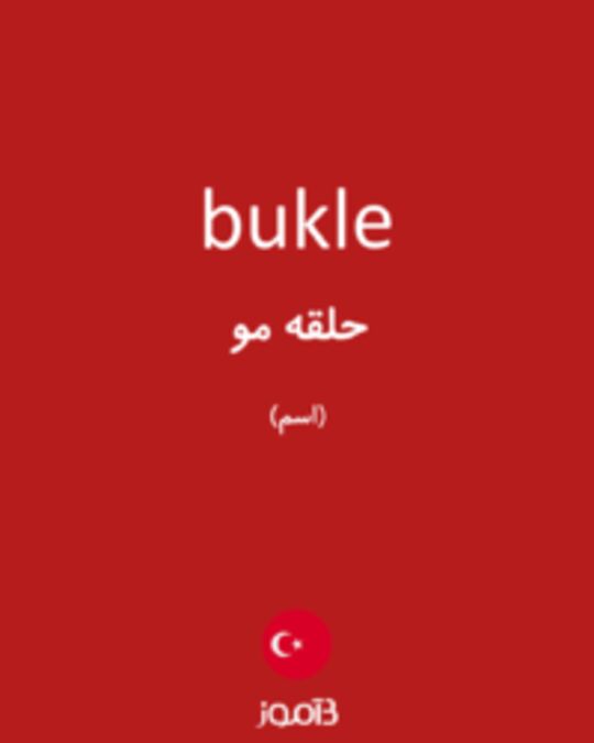  تصویر bukle - دیکشنری انگلیسی بیاموز